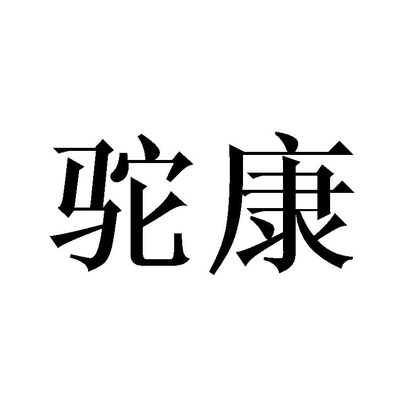驼康