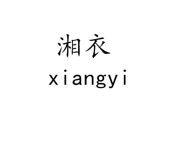 湘衣