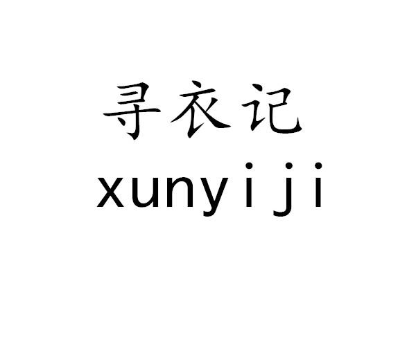 寻衣记