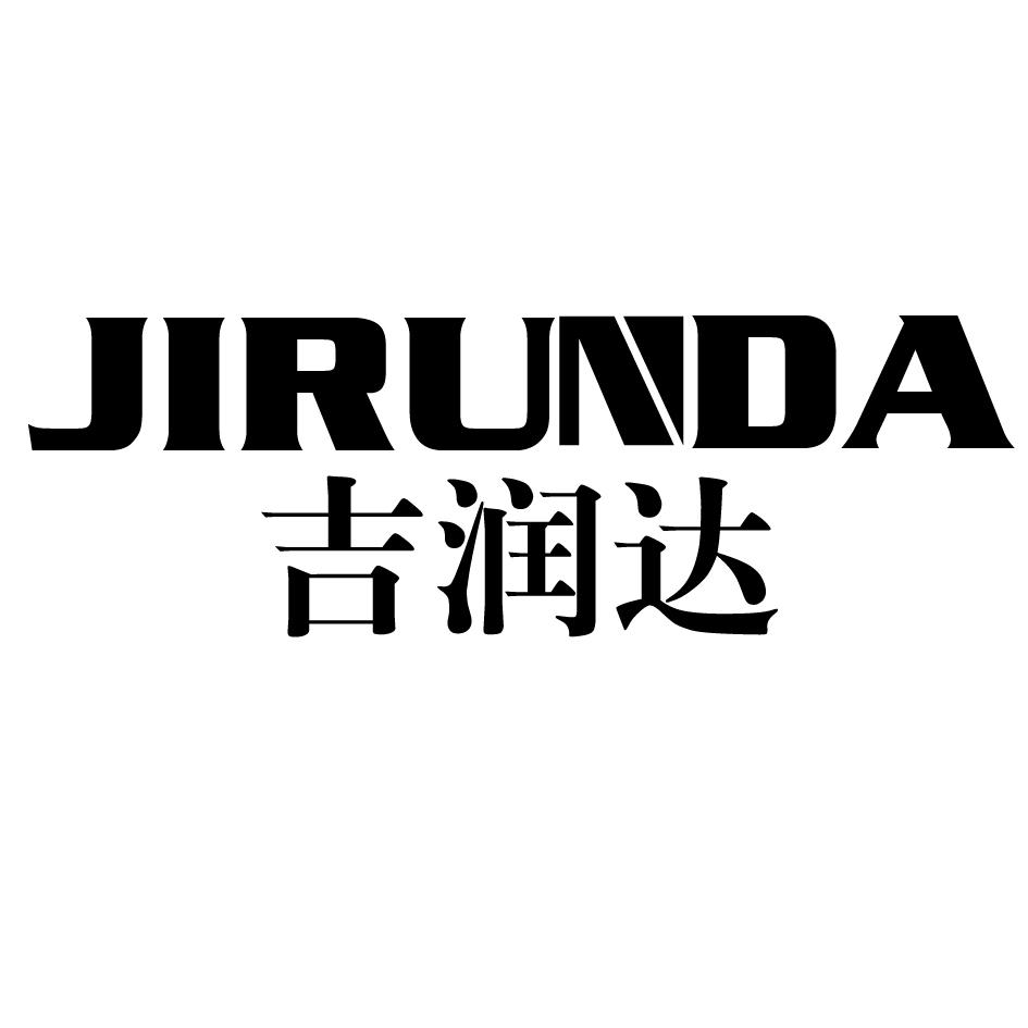 吉润达