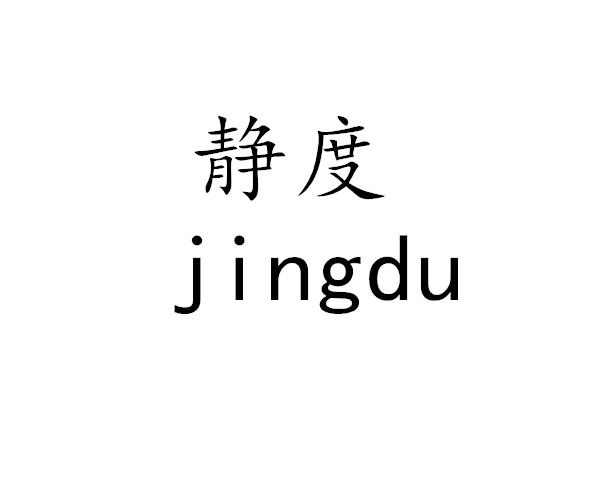 静度