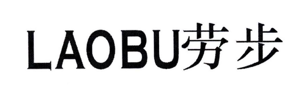劳步