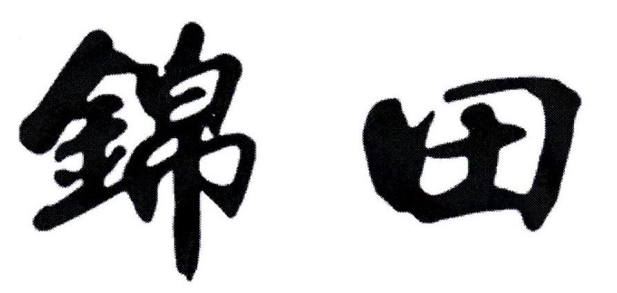 锦田