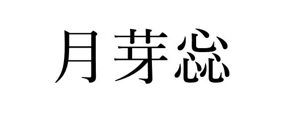 月芽惢