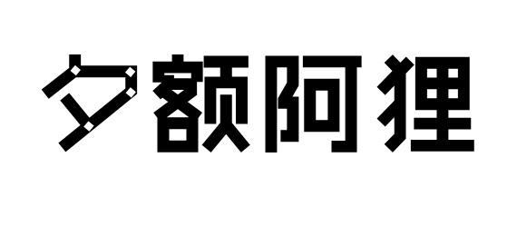夕额阿狸
