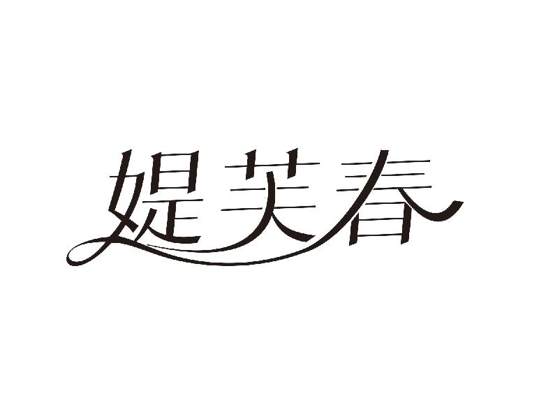 媞芙春