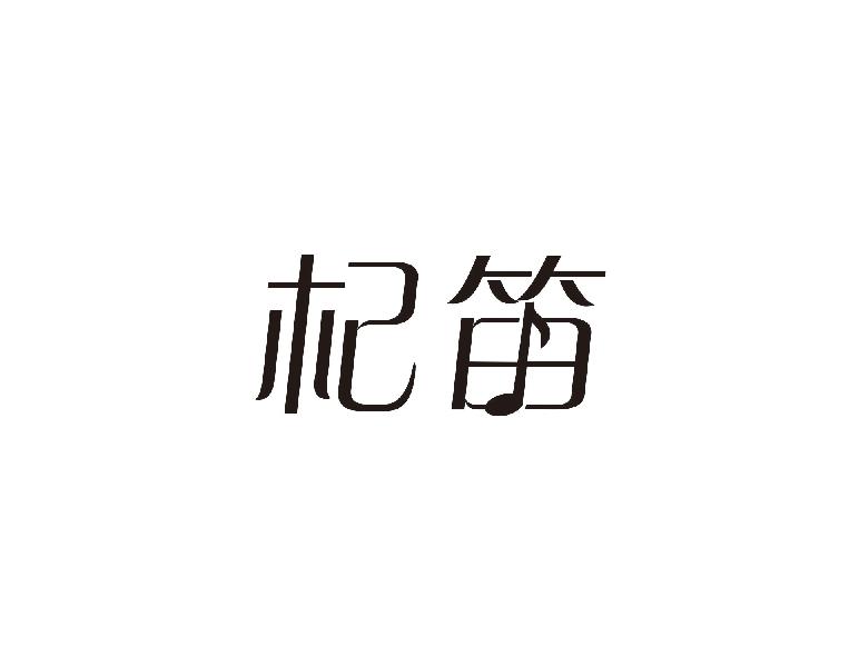 杞笛