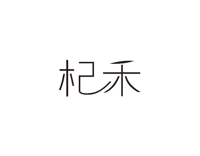 杞禾