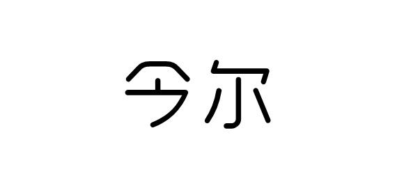 今尔