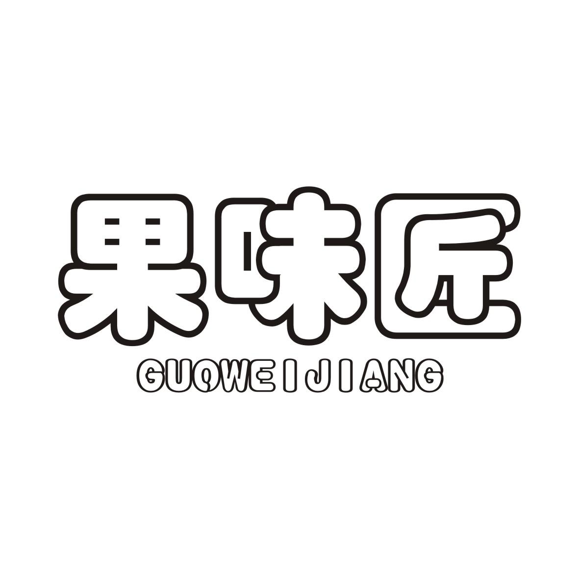 果味匠