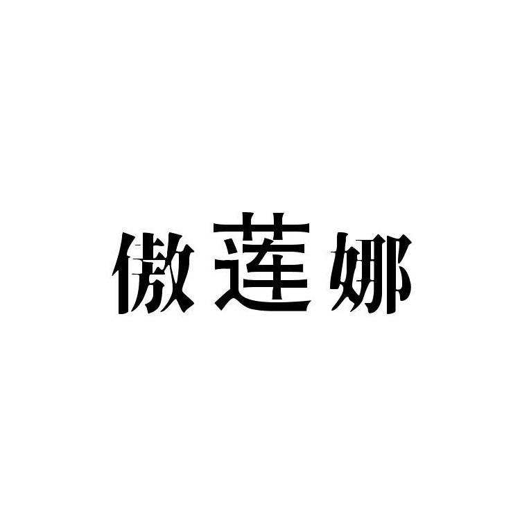 傲莲娜