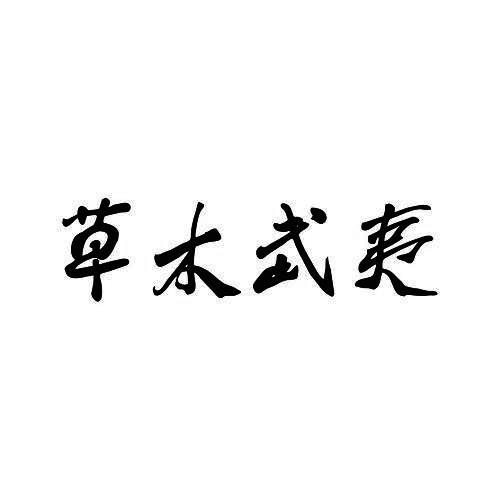 草木武夷