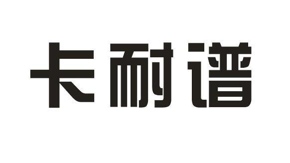 卡耐谱