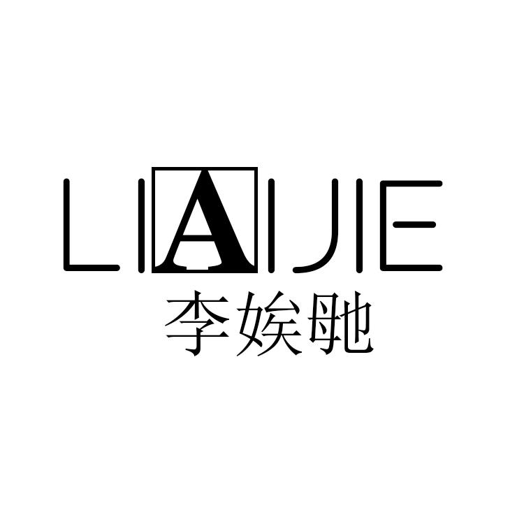 李娭毑