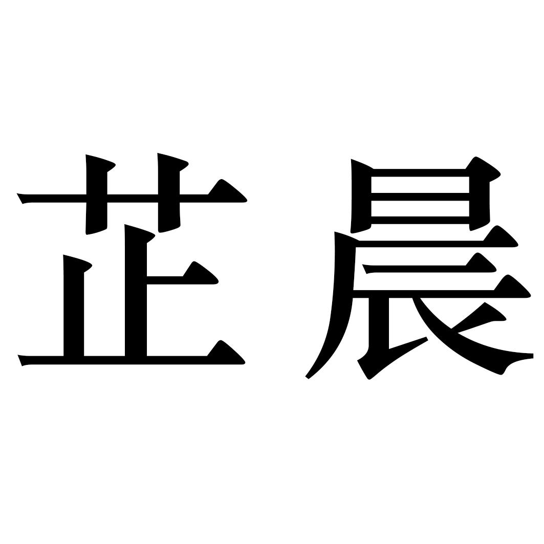 芷晨