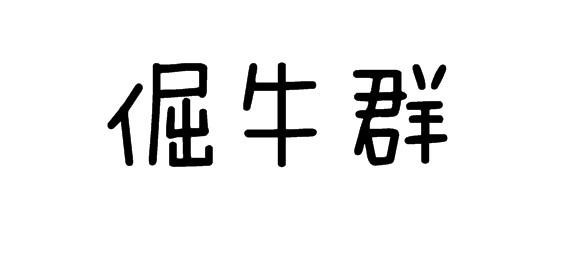 倔牛群