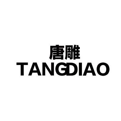 唐雕