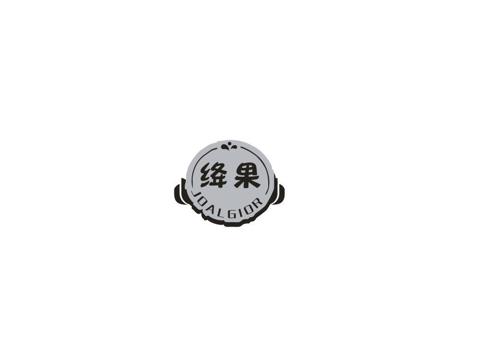 绛果
