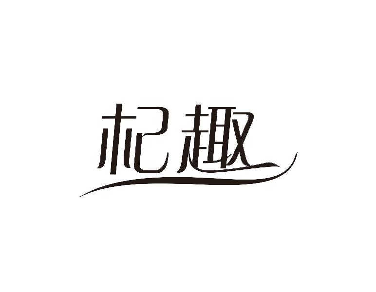 杞趣