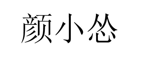 颜小怂