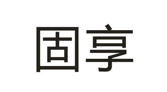 固享