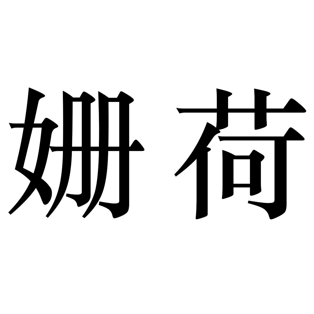 姗荷
