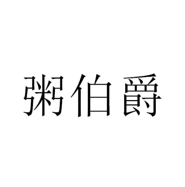 粥伯爵