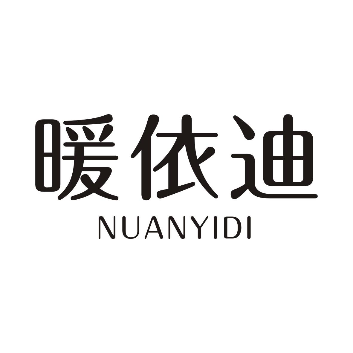 暖依迪