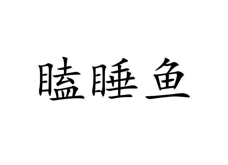 瞌睡鱼