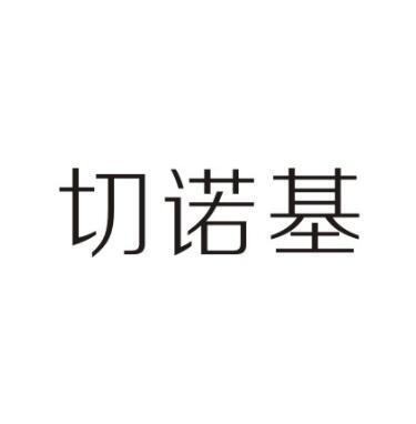 切诺基