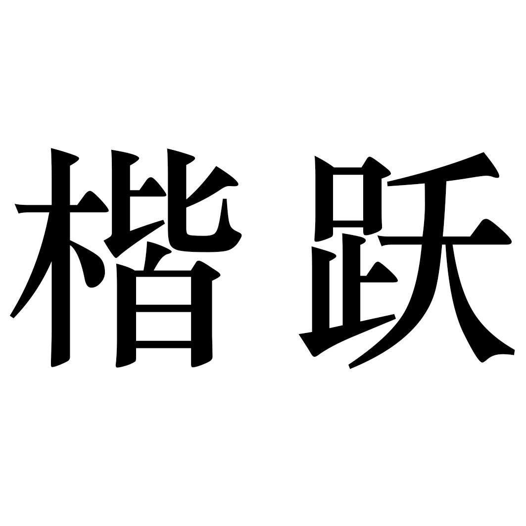 楷跃