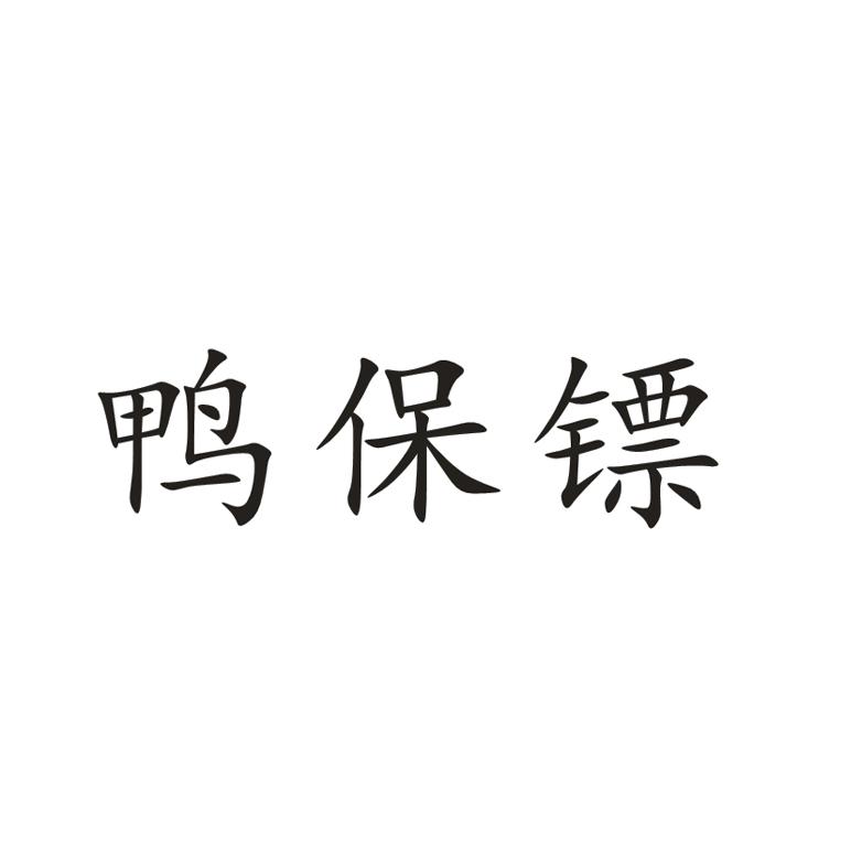 鸭保镖
