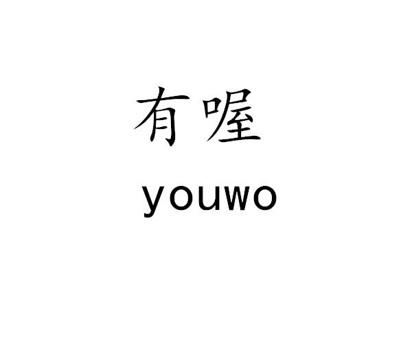 有喔