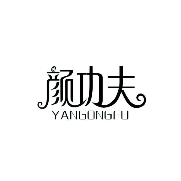 颜功夫YANGONGFU