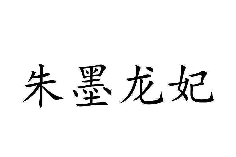 朱墨龙妃