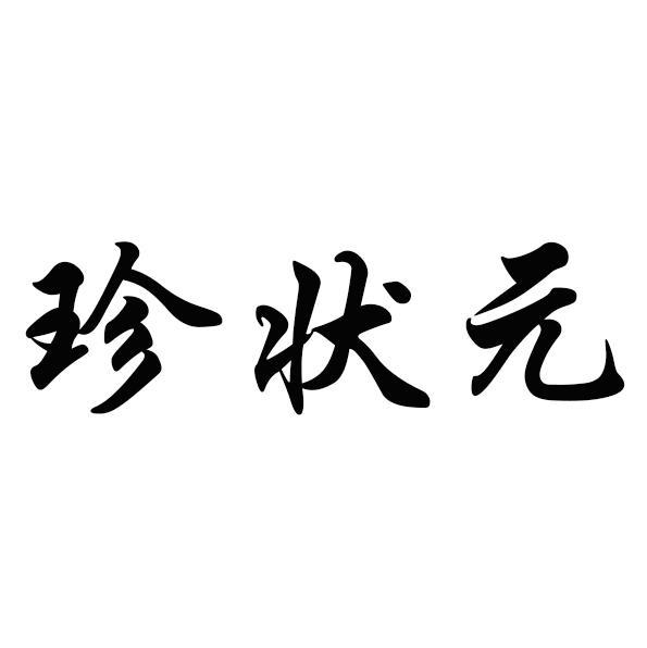 珍状元