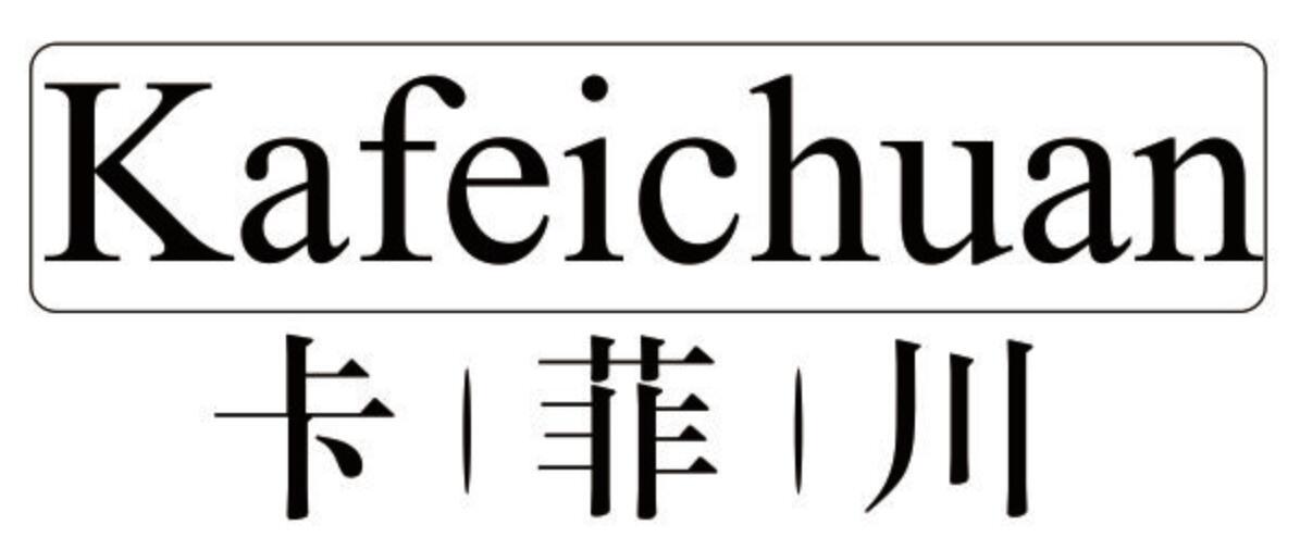 卡菲川 KAFEICHUAN