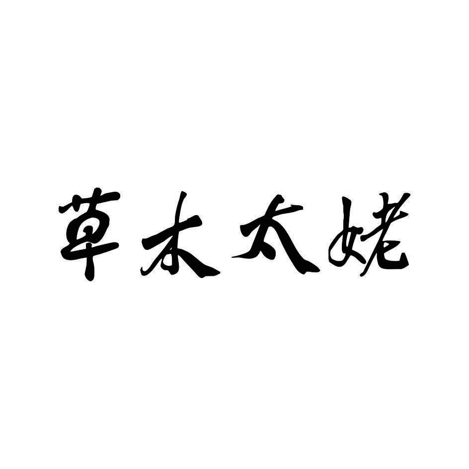 草木太姥