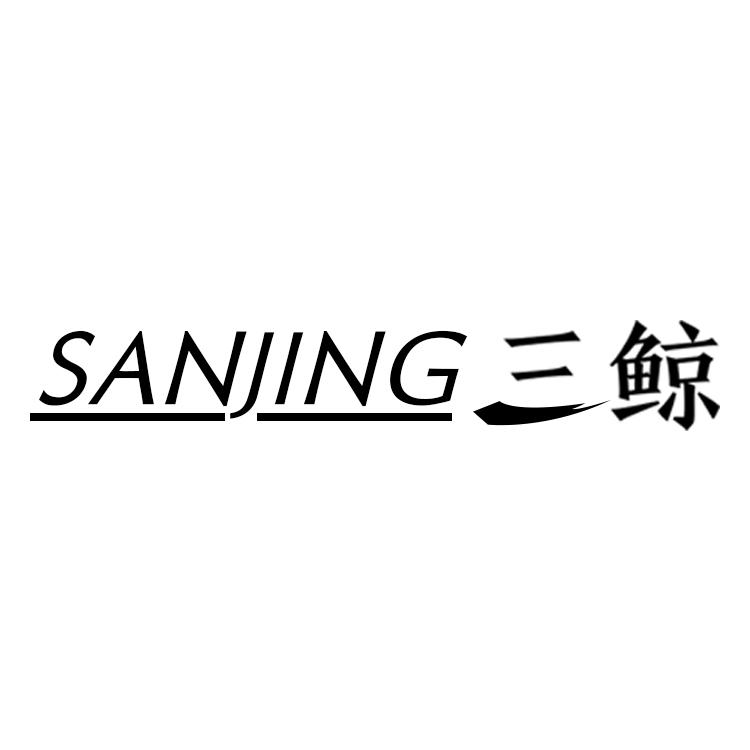 三鲸