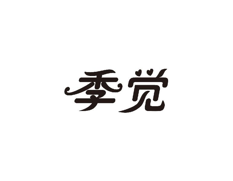 季觉