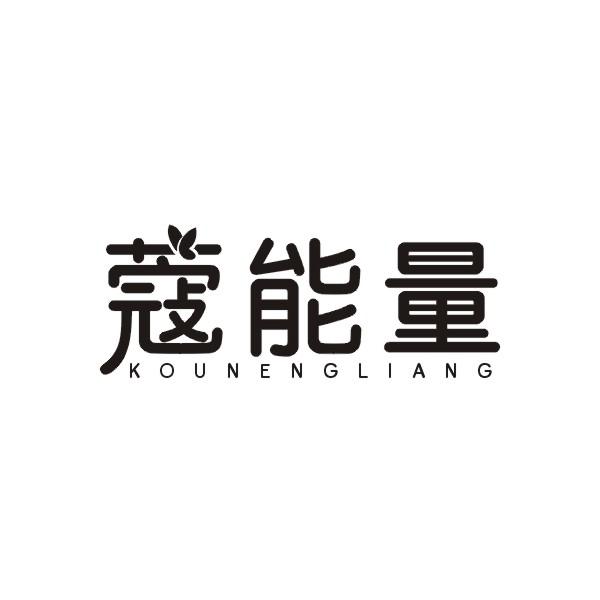 蔻能量KOUNENGLIANG