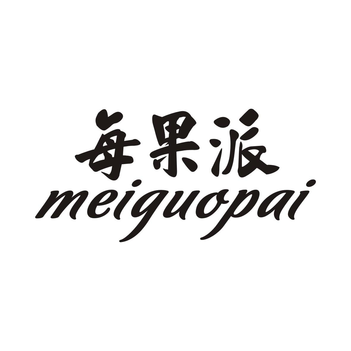每果派MEIGUOPAI