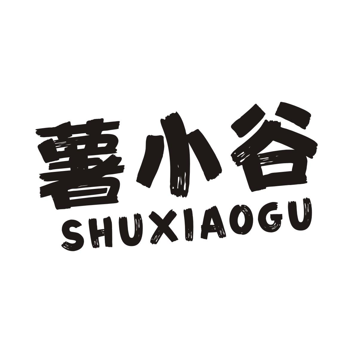 薯小谷SHUXIAOGU