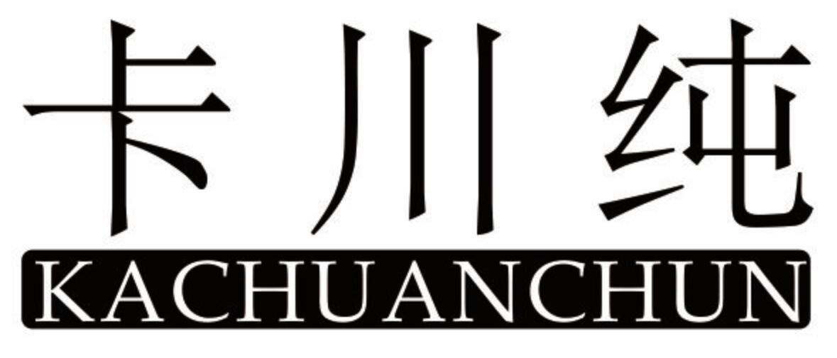 卡川纯 KACHUANCHUN