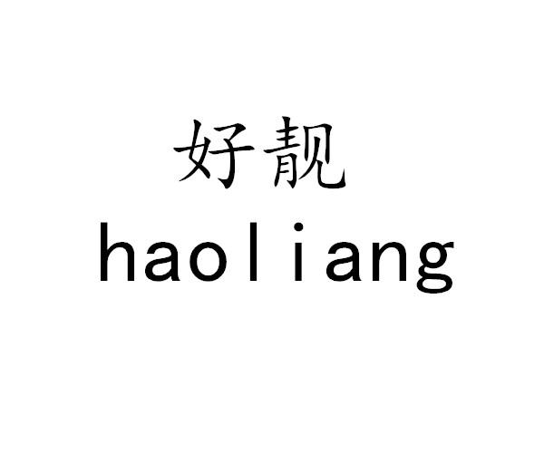 好靓