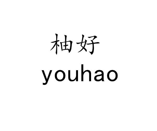 柚好