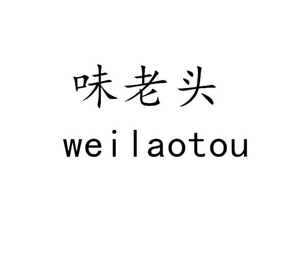 味老头