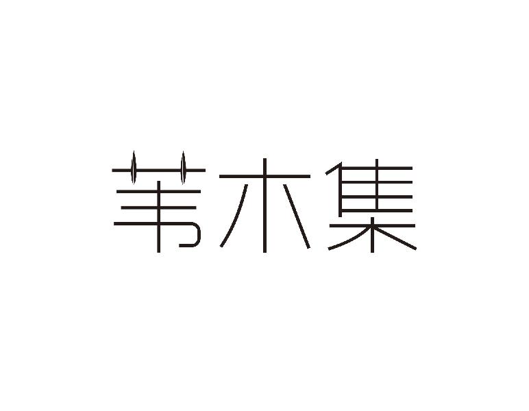 苇木集
