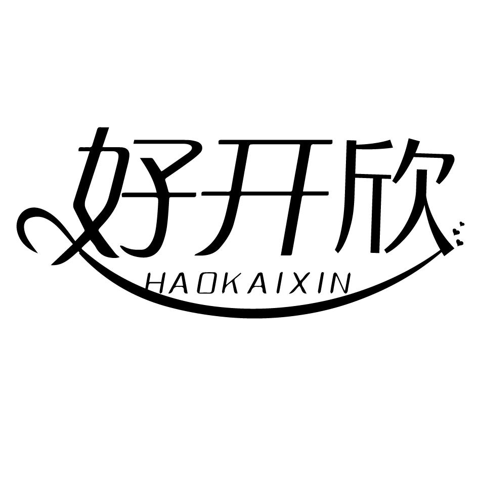 好开欣