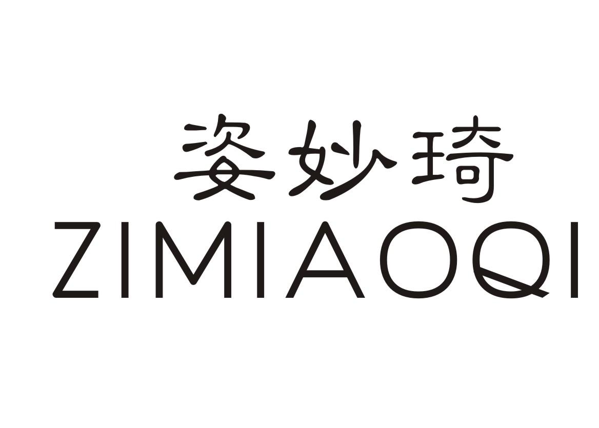 姿妙琦